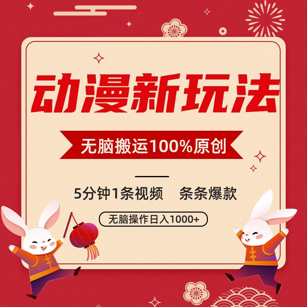 动漫新玩法，条条爆款，5分钟1条视频100%过原创，小白轻松日入1000+-时光论坛