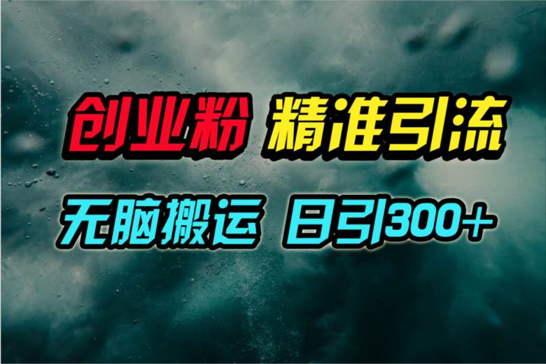 （9875期）视频号纯搬运日引300+创业粉教程！-时光论坛