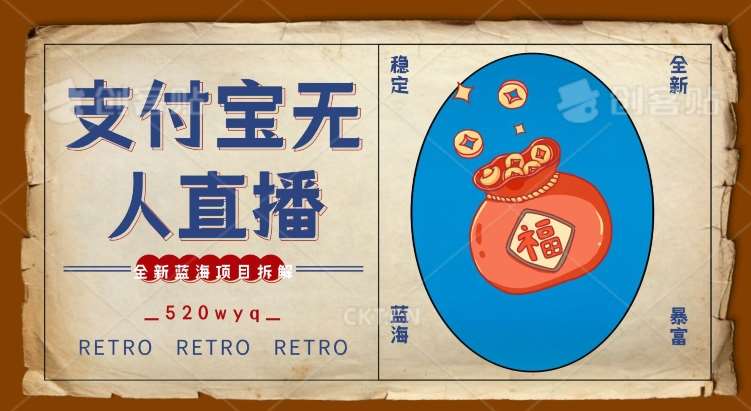全新蓝海项目支付宝创业直播2.0全面讲解，外面售卖980的项目，轻松实现单日利润5000+【揭秘】-时光论坛