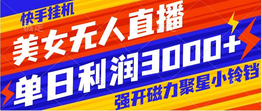 （8158期）快手挂机，美女无人直播，强开磁力聚星小铃铛，日入3000+-时光论坛