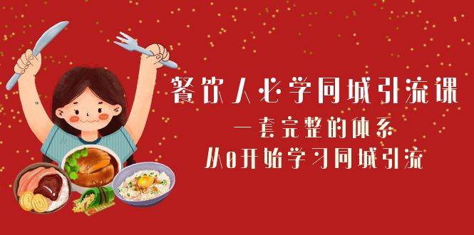 （8224期）餐饮人必学-同城引流课：一套完整的体系，从0开始学习同城引流（68节课）-时光论坛