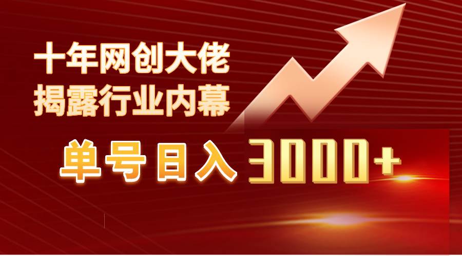 （9497期）单号日入3000+，工作室内部无脑美女视频玩法，100%过原创-时光论坛