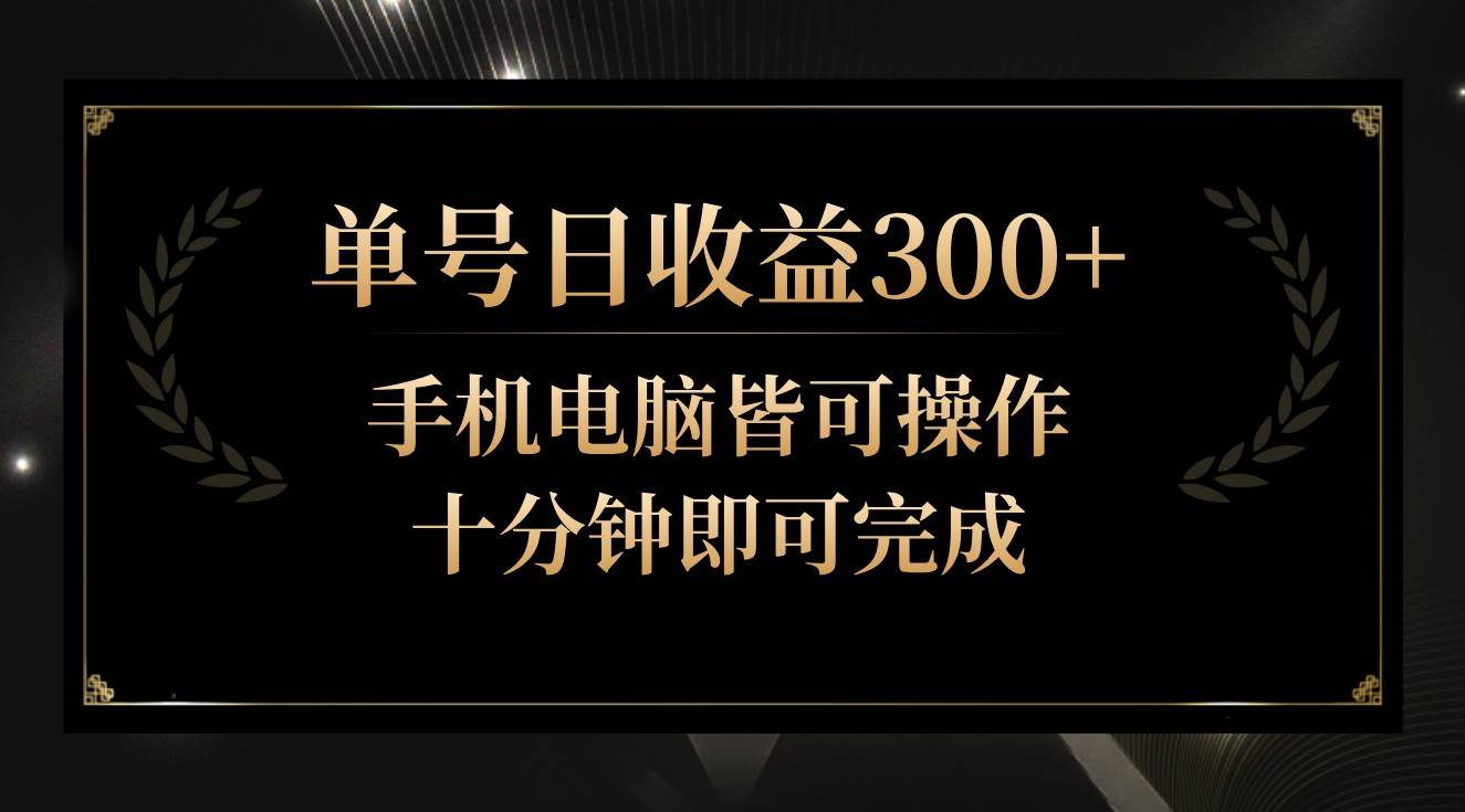 单号日收益300+，全天24小时操作，单号十分钟即可完成，秒上手！-时光论坛