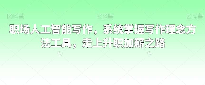 职场人工智能写作，系统掌握写作理念方法工具，走上升职加薪之路-时光论坛