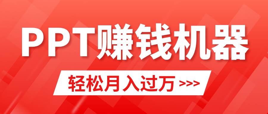 （9217期）轻松上手，小红书ppt简单售卖，月入2w+小白闭眼也要做（教程+10000PPT模板)-时光论坛