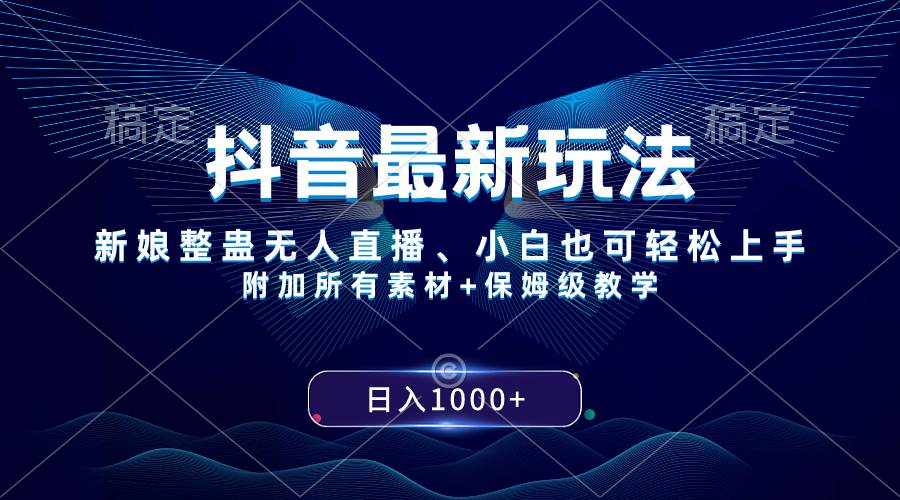 （8327期）抖音最新玩法，新娘整蛊无人直播，小白也可轻松上手，日入1000+ 保姆级教学-时光论坛