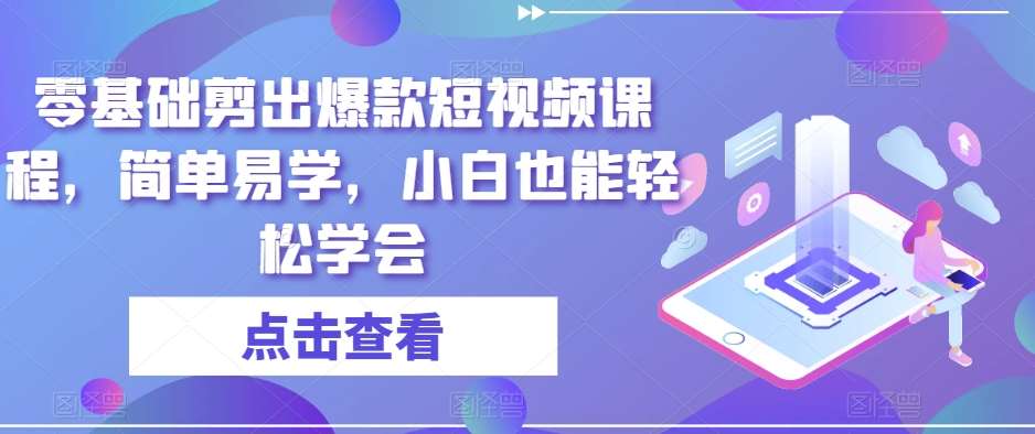零基础剪出爆款短视频课程，简单易学，小白也能轻松学会-时光论坛