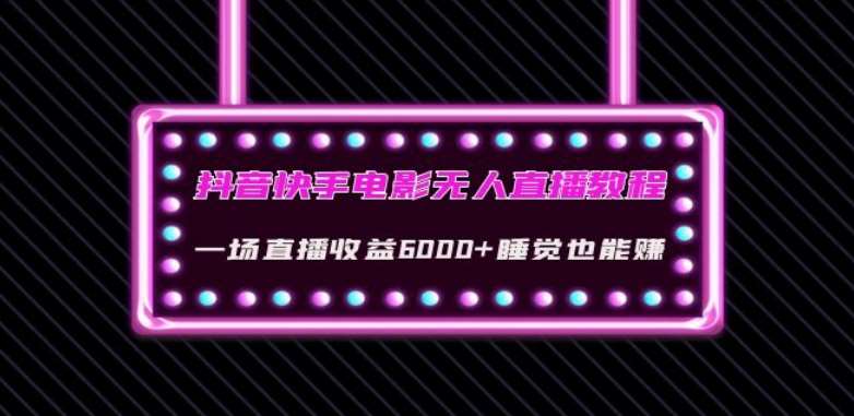 抖音快手电影无人直播教程：一场直播收益6000+睡觉也能赚(教程+软件)【揭秘】-时光论坛