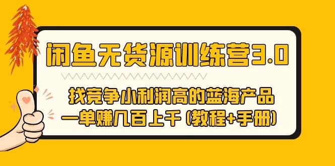 闲鱼无货源训练营3.0 找竞争小利润高的蓝海产品 一单赚几百上千(教程+手册)-时光论坛