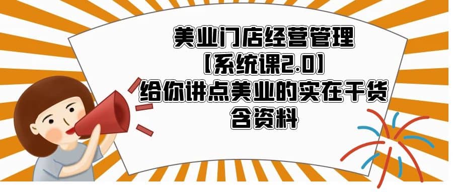 美业门店经营管理【系统课2.0】给你讲点美业的实在干货，含资料-时光论坛