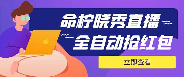 外面收费1988的命柠晓秀全自动挂机抢红包项目，号称单设备一小时5-10元-时光论坛