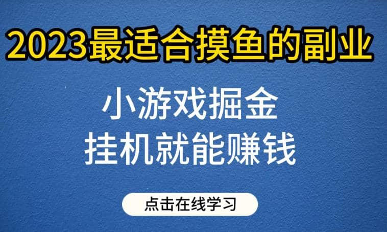 小游戏掘金项目，2023最适合摸鱼的副业，挂机就能赚钱，一个号一天赚个30-50【揭秘】-时光论坛