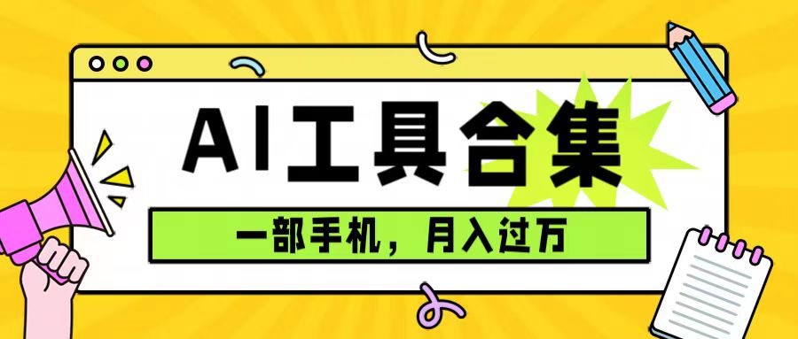 0成本利用全套ai工具合集，一单29.9，一部手机即可月入过万（附资料）-时光论坛