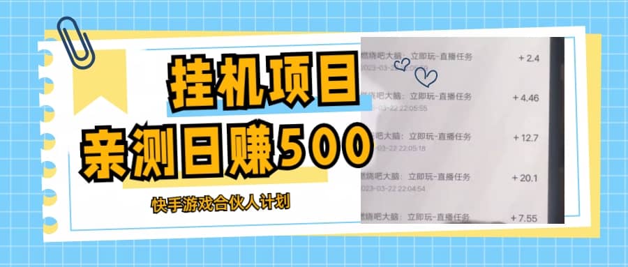 挂机项目最新快手游戏合伙人计划教程，日赚500+教程+软件-时光论坛