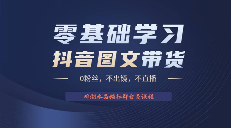 不出镜 不直播 图片剪辑日入1000+2023后半年风口项目抖音图文带货掘金计划-时光论坛