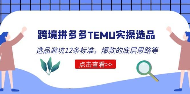 跨境拼多多TEMU实操选品运营方法，选品避坑12条标准，爆款的底层思路等-时光论坛