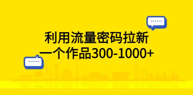 利用流量密码拉新，一个作品300-1000+-时光论坛