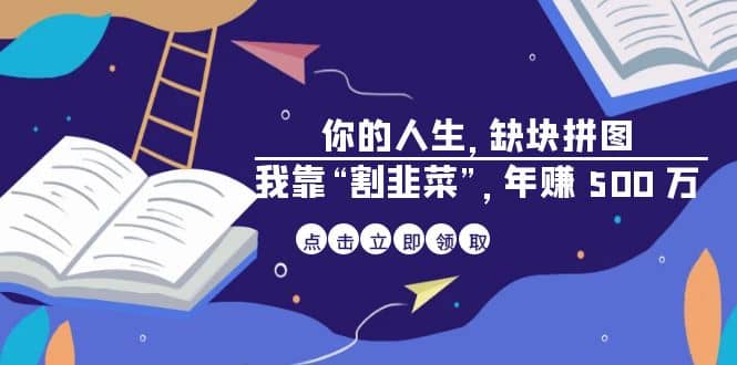 某高赞电子书《你的 人生，缺块 拼图——我靠“割韭菜”，年赚 500 万》-时光论坛