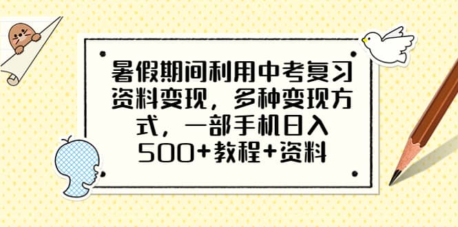 暑假期间利用中考复习资料变现，多种变现方式，一部手机日入500+教程+资料-时光论坛