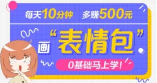 抖音表情包项目，每天10分钟，案例课程解析-时光论坛