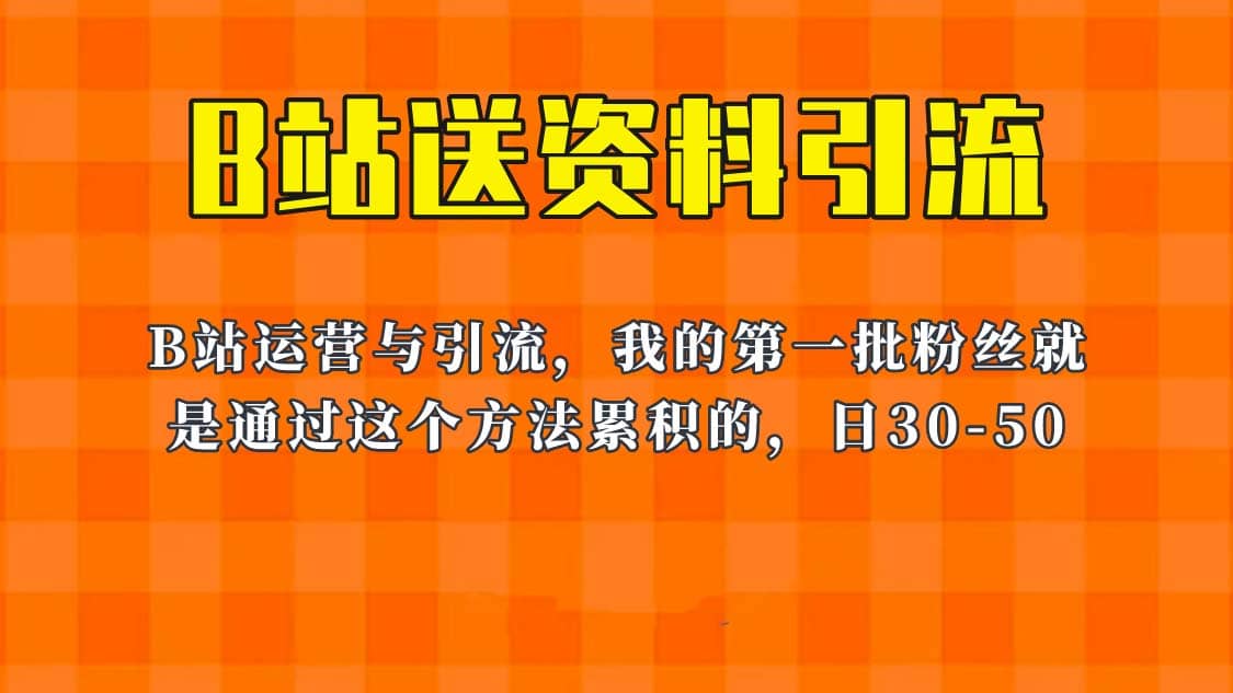 这套教程外面卖680，《B站送资料引流法》，单账号一天30-50加，简单有效-时光论坛