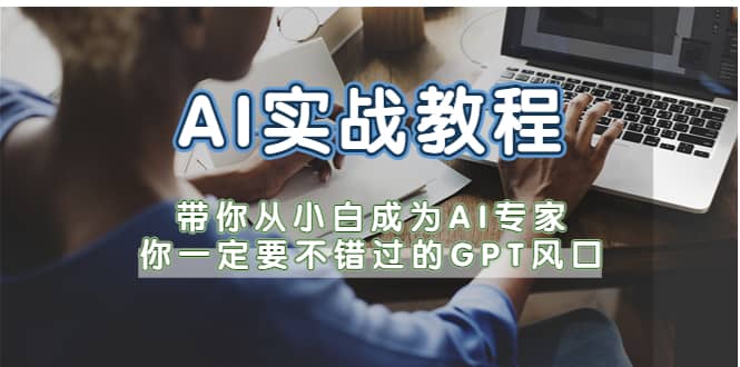 AI实战教程，带你从小白成为AI专家，你一定要不错过的G-P-T风口-时光论坛