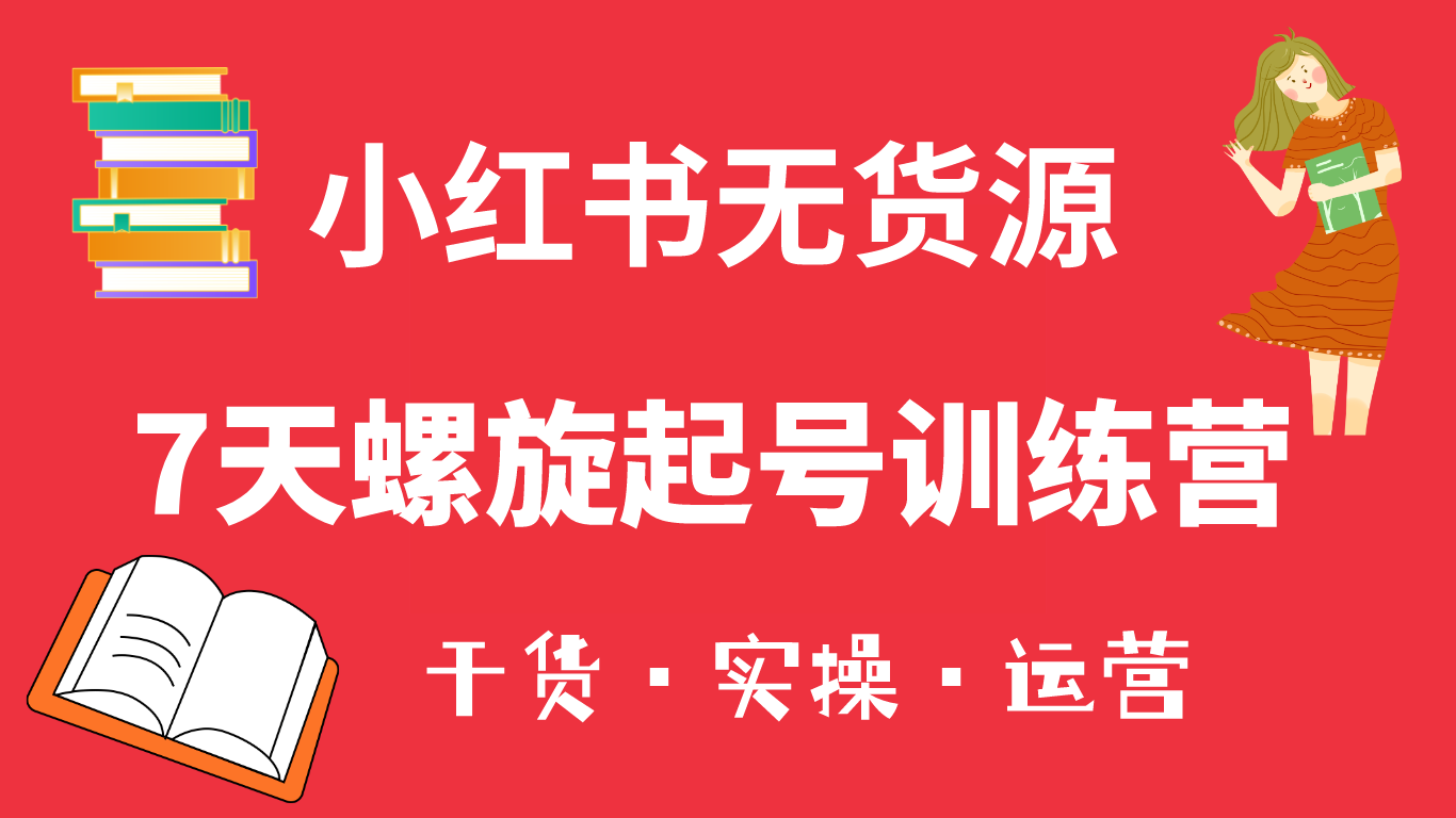 小红书7天螺旋起号训练营，小白也能轻松起店（干货+实操+运营）-时光论坛