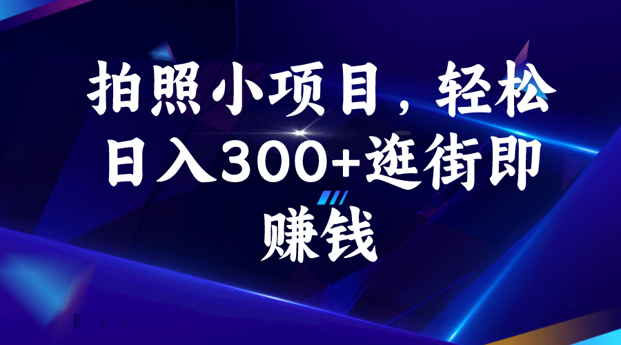 拍照小项目，轻松日入300+逛街即赚钱-时光论坛