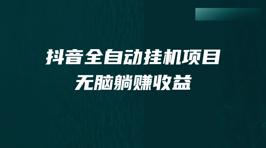 抖音全自动挂机薅羊毛，单号一天5-500＋，纯躺赚不用任何操作-时光论坛