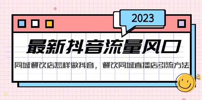 2023最新抖音流量风口，同城餐饮店怎样做抖音，餐饮同城直播店引流方法-时光论坛