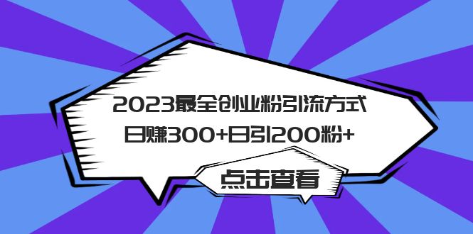 2023最全创业粉引流方式日赚300+日引200粉+-时光论坛