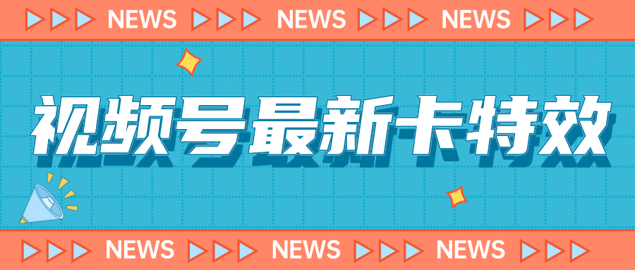 9月最新视频号百分百卡特效玩法教程，仅限于安卓机 !-时光论坛