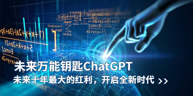 未来-万能钥匙/ChatGPT：未来十年最大的红利，开启全新时代-时光论坛