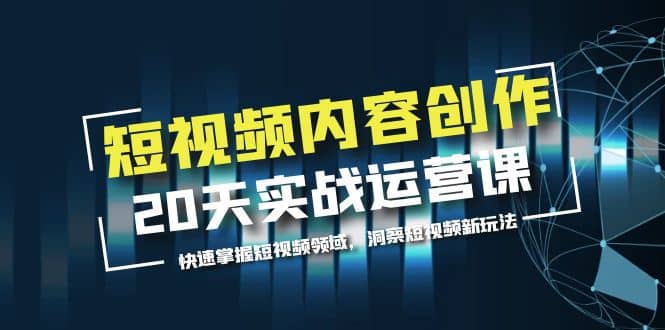 短视频内容创作20天实战运营课，快速掌握短视频领域，洞察短视频新玩法-时光论坛