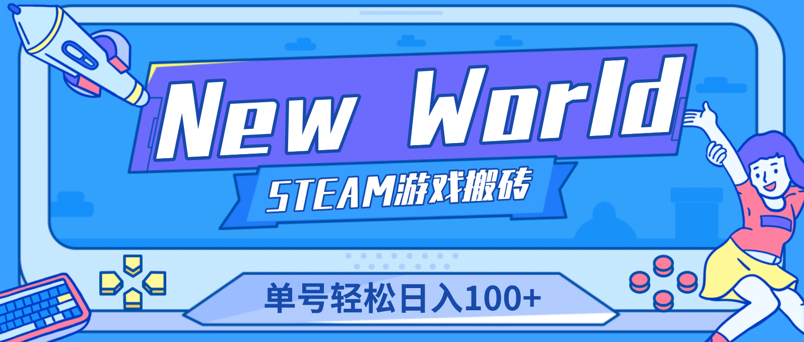 【游戏搬砖】New World 新世界游戏搬砖项目，单号日赚100+【详细操作教程】-时光论坛