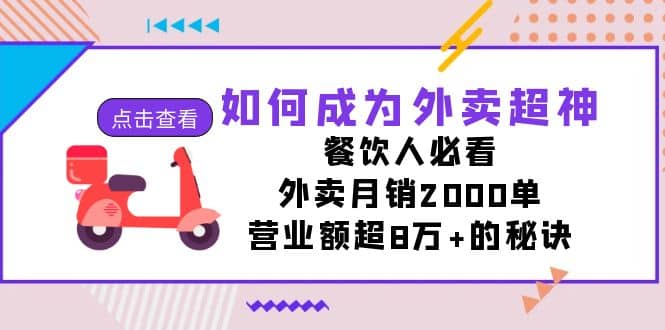 如何成为外卖超神，餐饮人必看！外卖月销2000单，营业额超8万+的秘诀-时光论坛