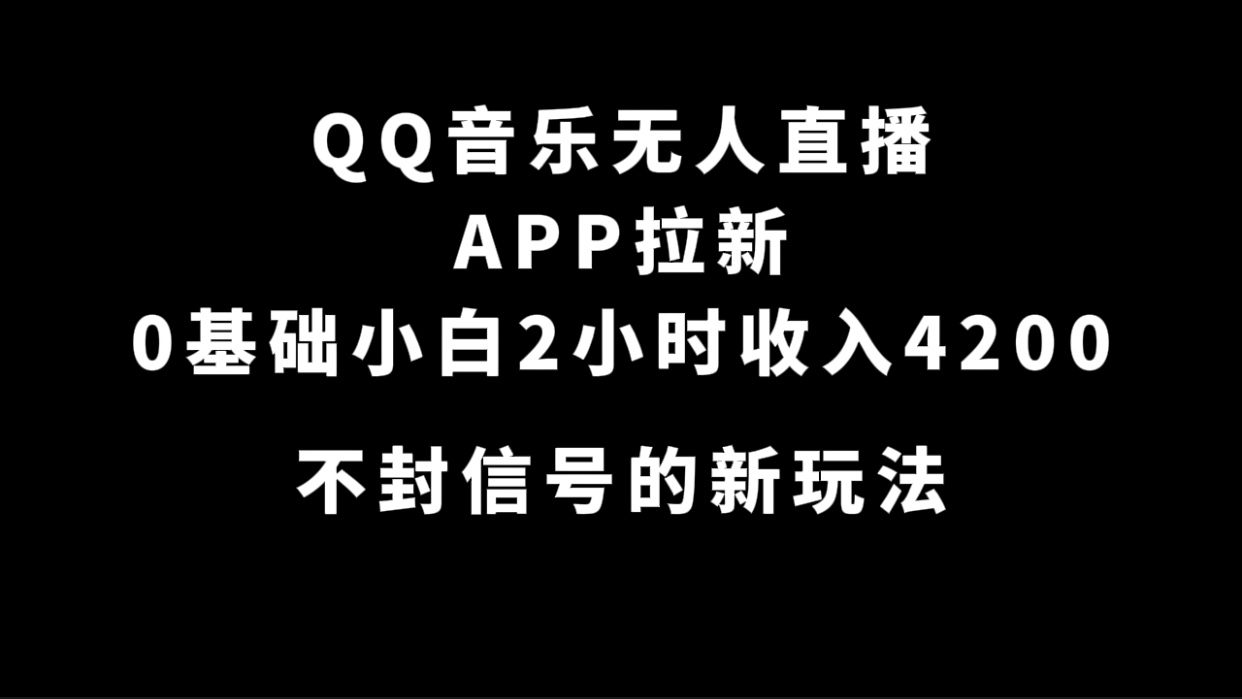 QQ音乐无人直播APP拉新，0基础小白2小时收入4200 不封号新玩法(附500G素材)-时光论坛