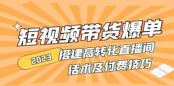 2023短视频带货爆单 搭建高转化直播间 话术及付费技巧(无水印)-时光论坛