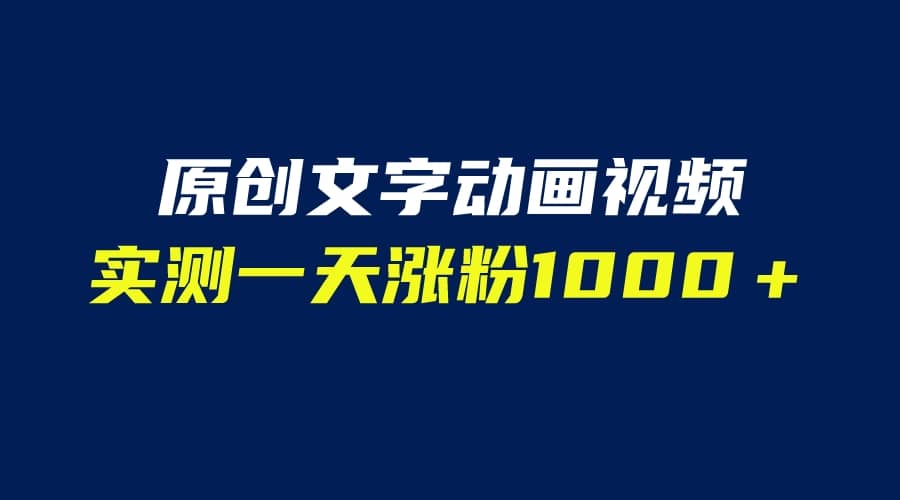 文字动画原创视频，软件全自动生成，实测一天涨粉1000＋（附软件教学）-时光论坛