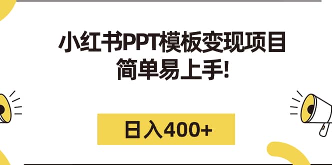 小红书PPT模板变现项目：简单易上手，日入400+（教程+226G素材模板）-时光论坛