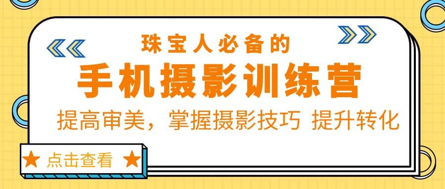 珠/宝/人必备的手机摄影训练营第7期：提高审美，掌握摄影技巧 提升转化-时光论坛