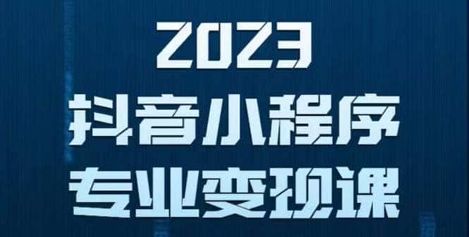 抖音小程序变现保姆级教程：0粉丝新号 无需实名 3天起号 第1条视频就有收入-时光论坛