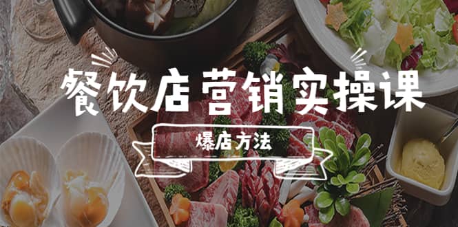 餐饮店营销实操课，省钱撬流量方法，爆店方法，小白能立刻上手的课-时光论坛