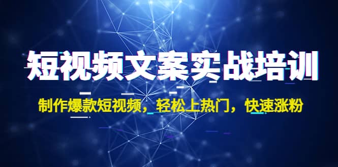 短视频文案实战培训：制作爆款短视频，轻松上热门，快速涨粉-时光论坛