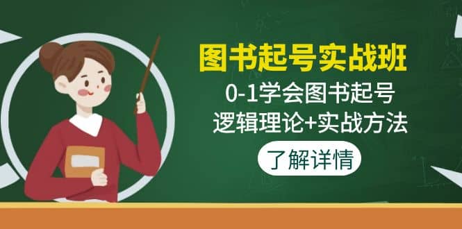 图书起号实战班：0-1学会图书起号，逻辑理论+实战方法(无水印)-时光论坛