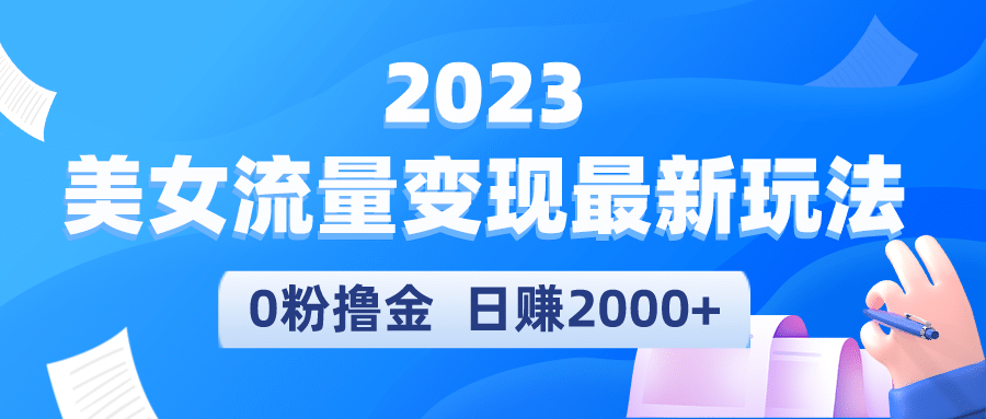 2023美女流量变现最新玩法-时光论坛