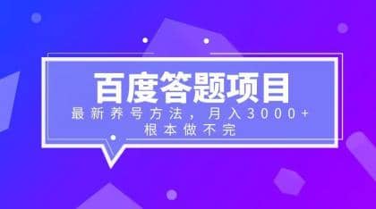 百度答题项目+最新养号方法 月入3000+-时光论坛