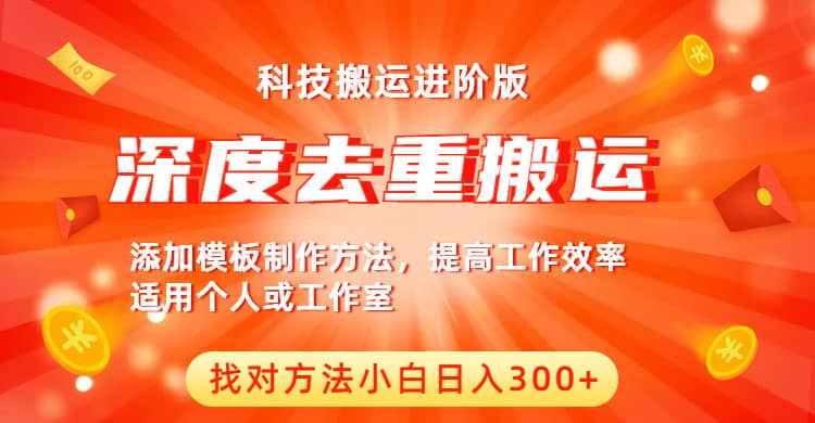 中视频撸收益科技搬运进阶版，深度去重搬运，找对方法小白日入300+-时光论坛