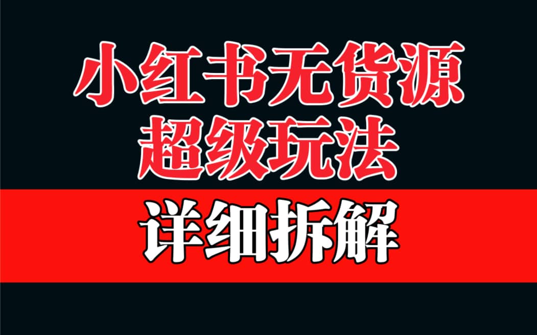 做小红书无货源，靠这个品日入1000保姆级教学-时光论坛