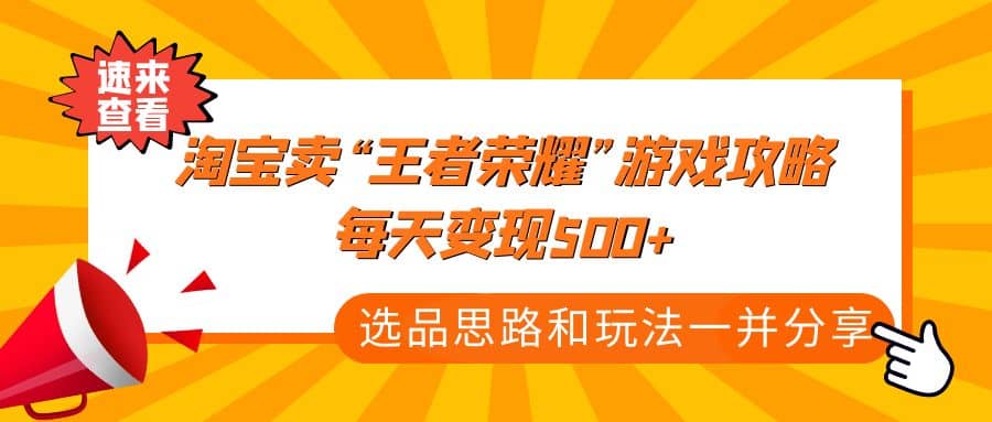 某付款文章《淘宝卖“王者荣耀”游戏攻略，每天变现500+，选品思路+玩法》-时光论坛